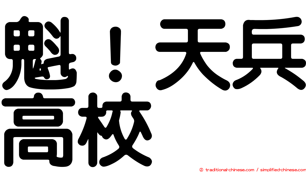 魁！天兵高校