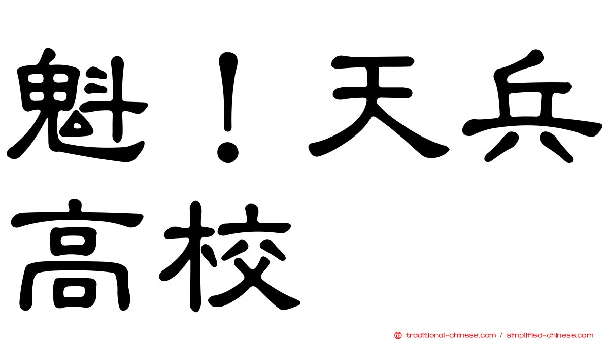 魁！天兵高校