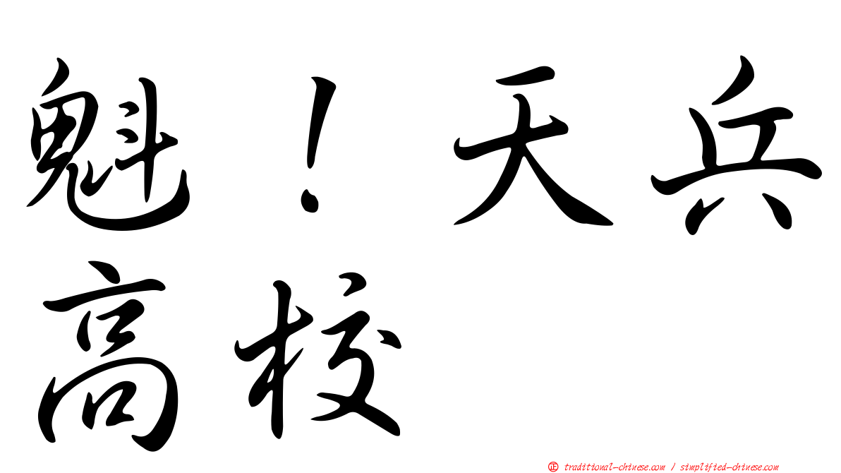 魁！天兵高校