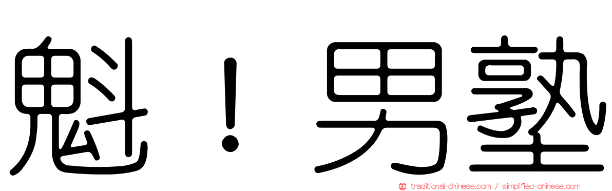 魁！男塾