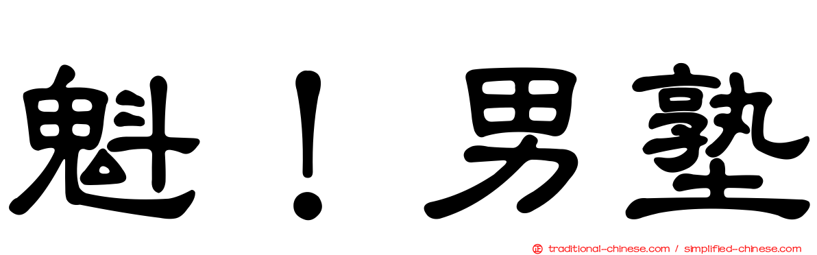 魁！男塾