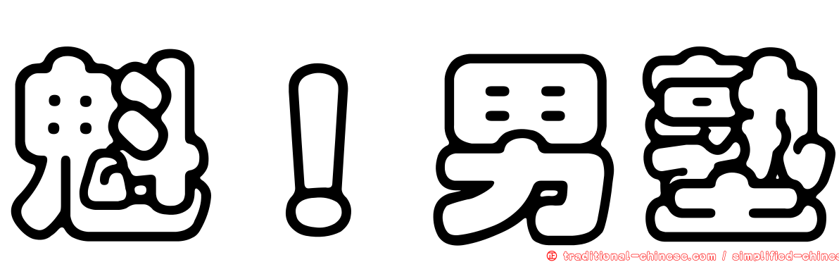 魁！男塾