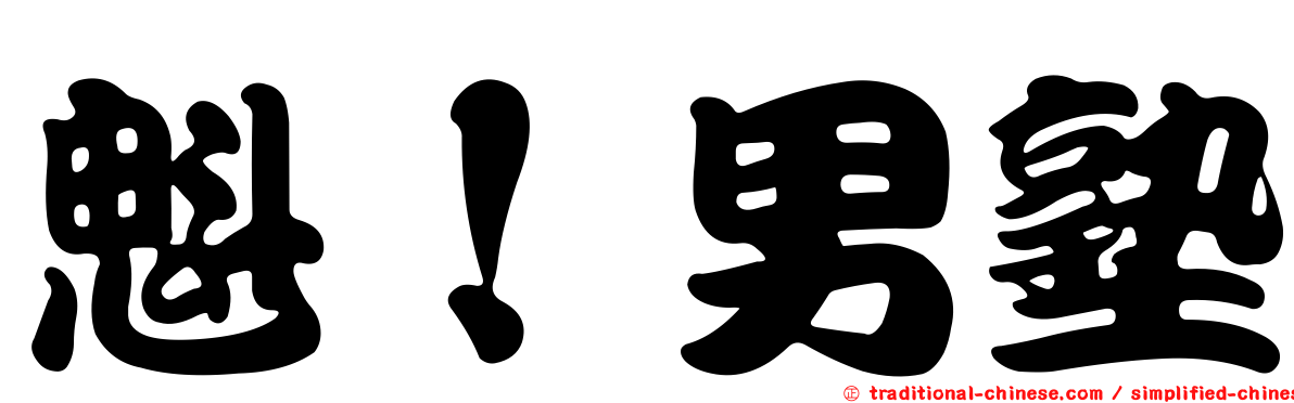 魁！男塾