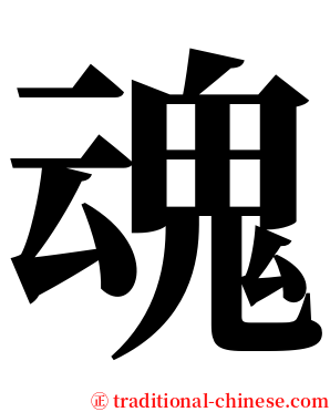 魂 serif font