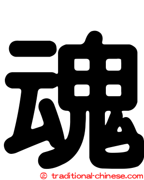 魂