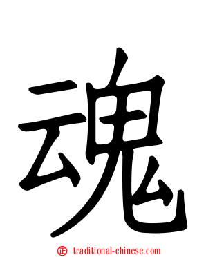 魂