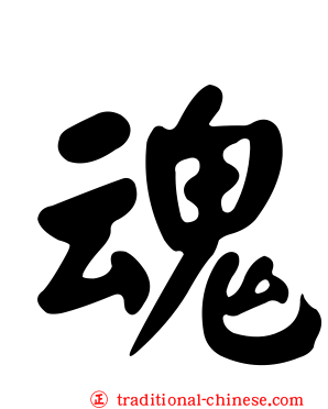 魂