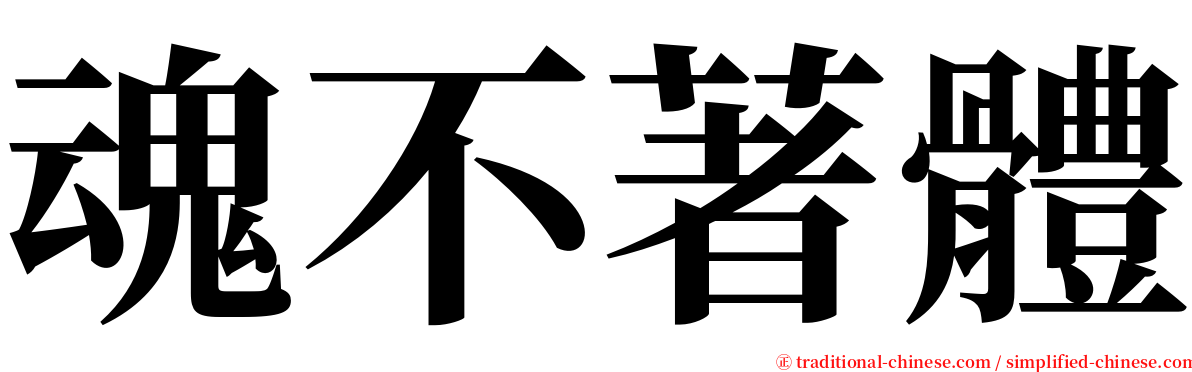 魂不著體 serif font