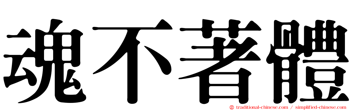 魂不著體