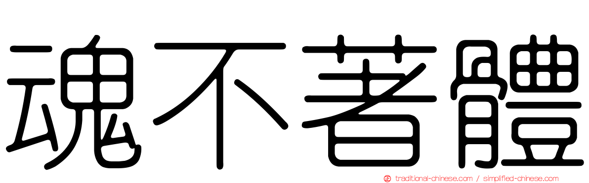 魂不著體