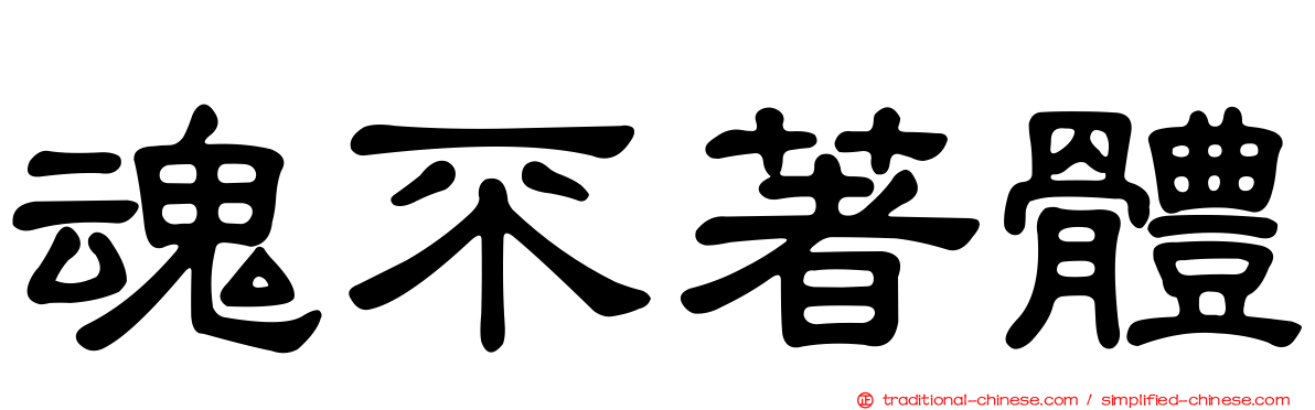 魂不著體