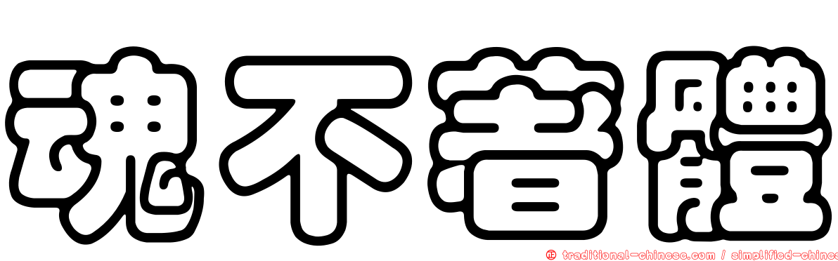 魂不著體