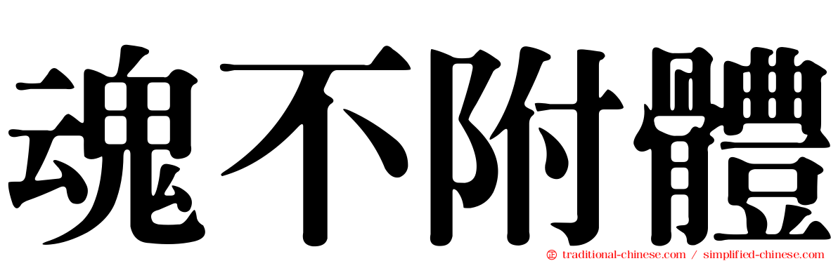 魂不附體