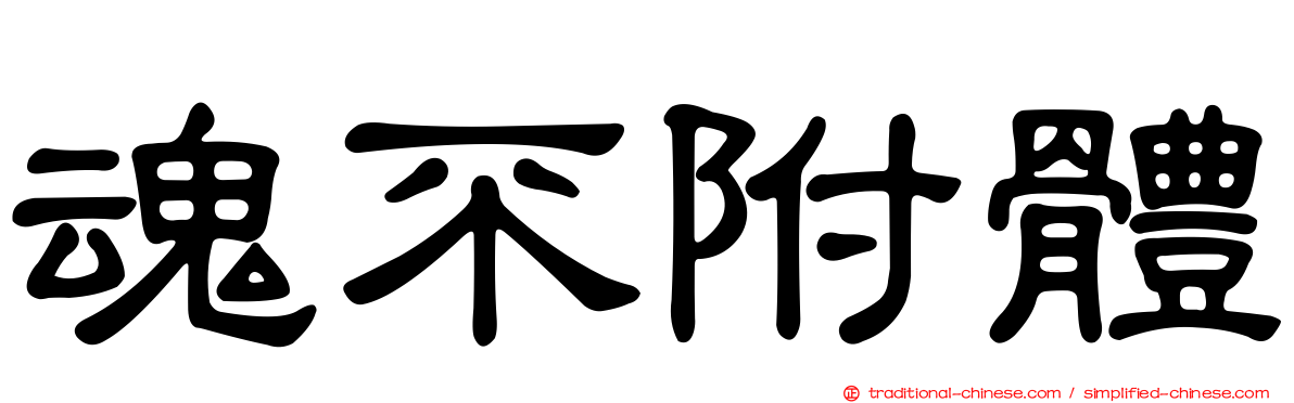 魂不附體