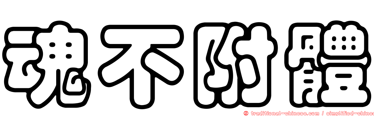 魂不附體
