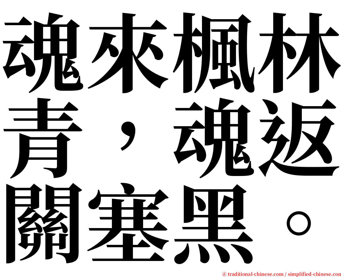 魂來楓林青，魂返關塞黑。 serif font