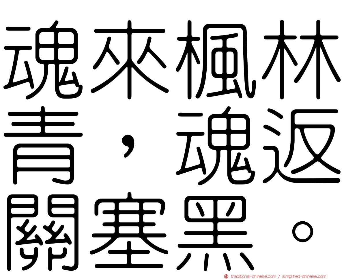 魂來楓林青，魂返關塞黑。