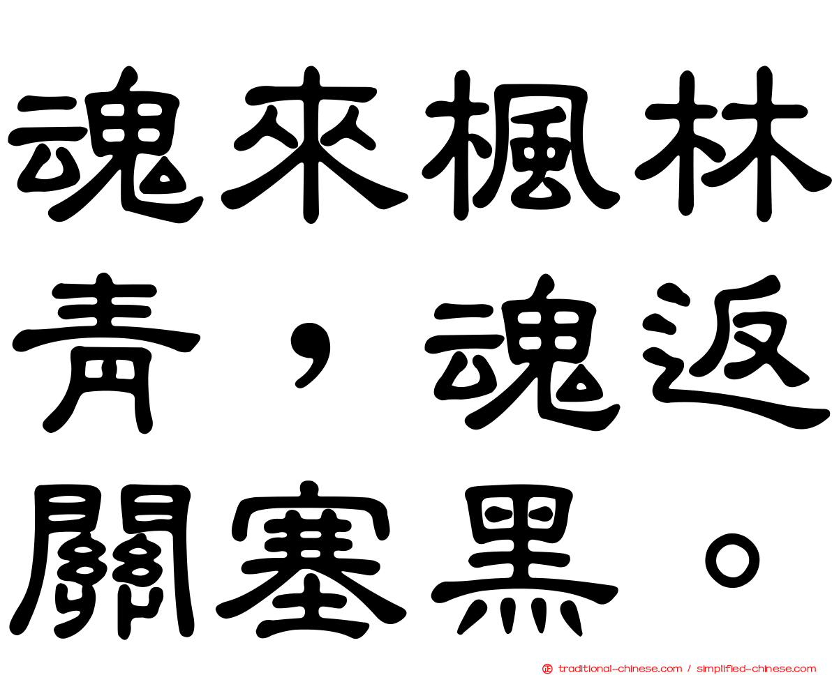 魂來楓林青，魂返關塞黑。