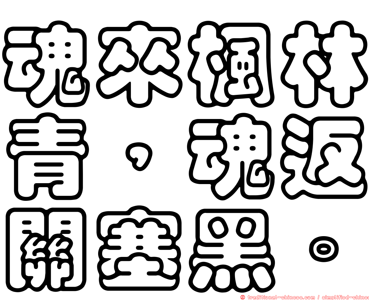 魂來楓林青，魂返關塞黑。