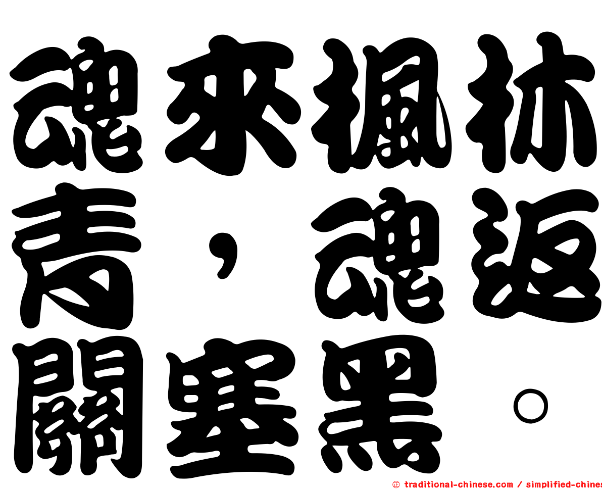 魂來楓林青，魂返關塞黑。