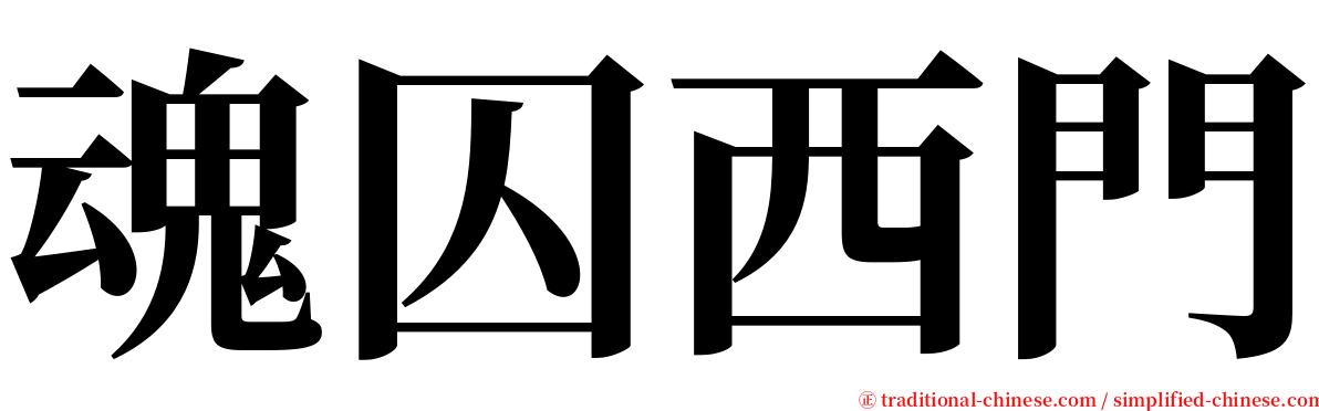 魂囚西門 serif font