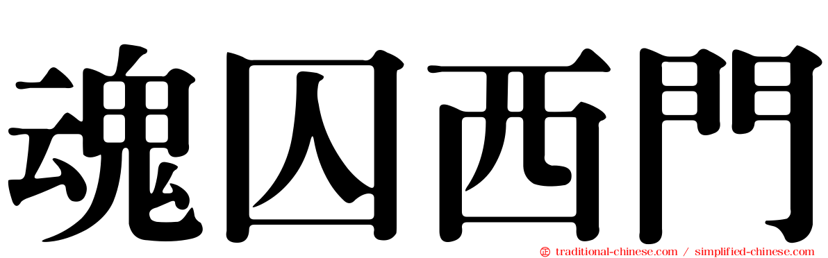 魂囚西門