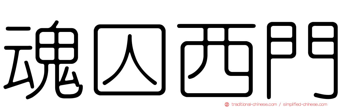 魂囚西門