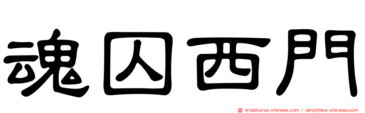 魂囚西門