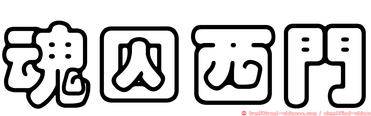魂囚西門