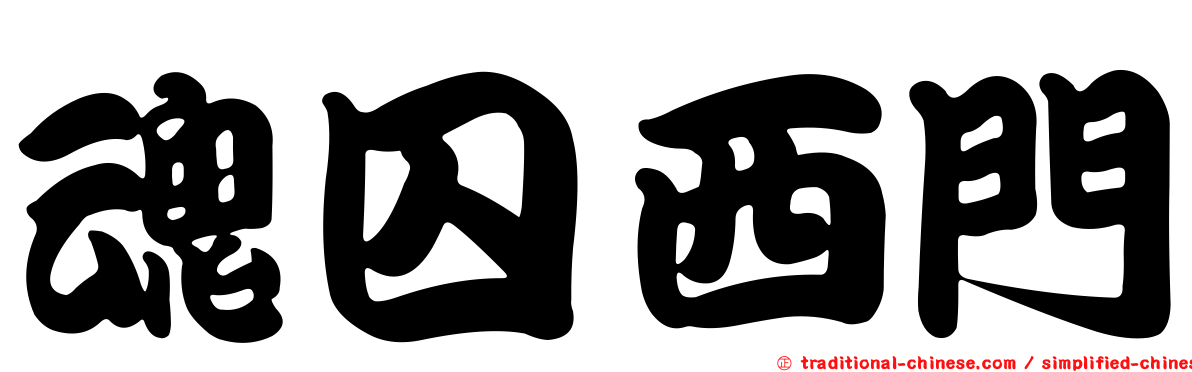 魂囚西門