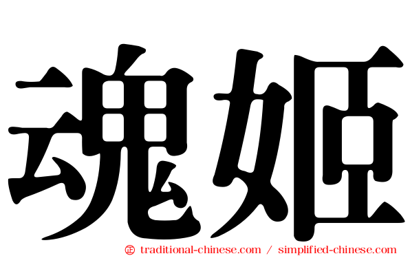 魂姬