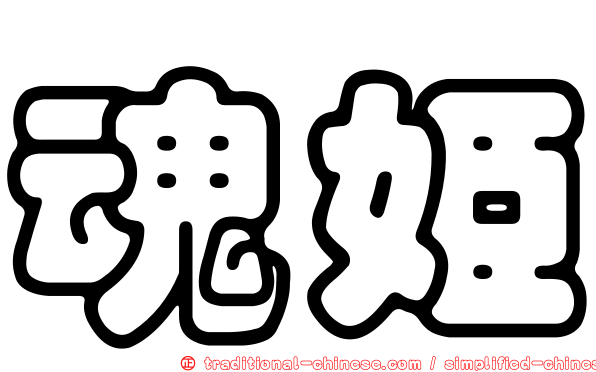 魂姬