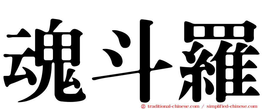 魂斗羅