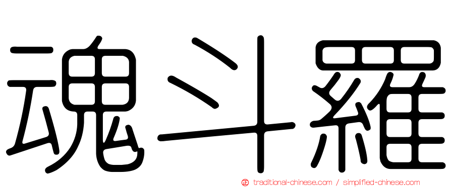 魂斗羅