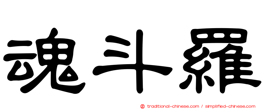 魂斗羅