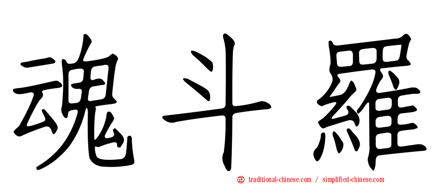 魂斗羅