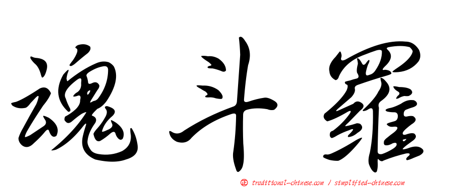 魂斗羅