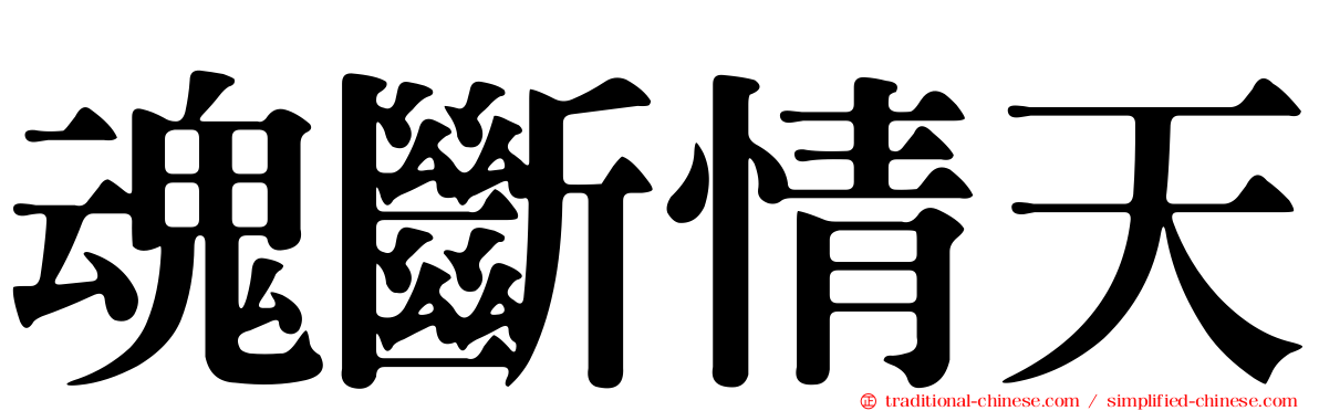魂斷情天