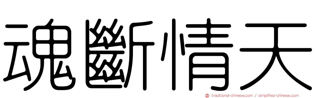 魂斷情天