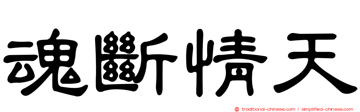 魂斷情天
