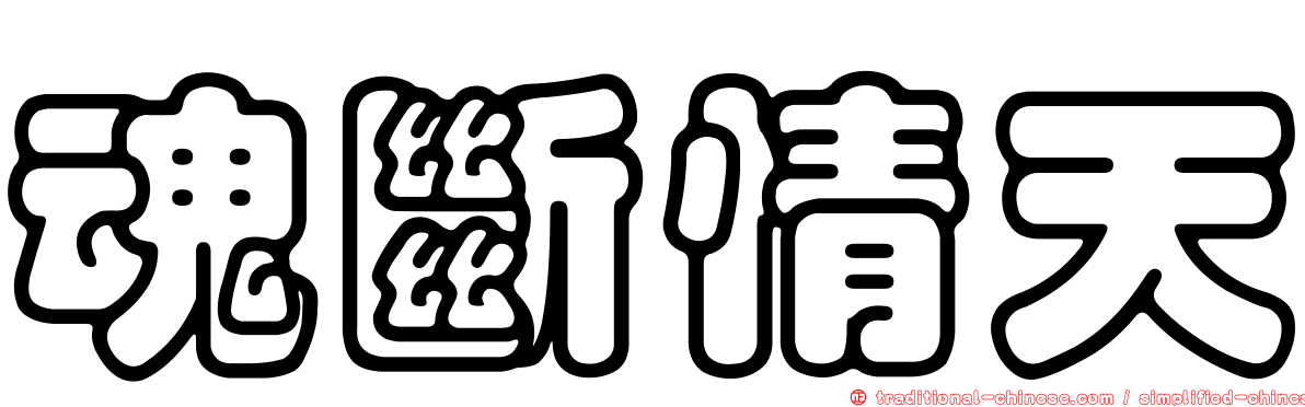 魂斷情天