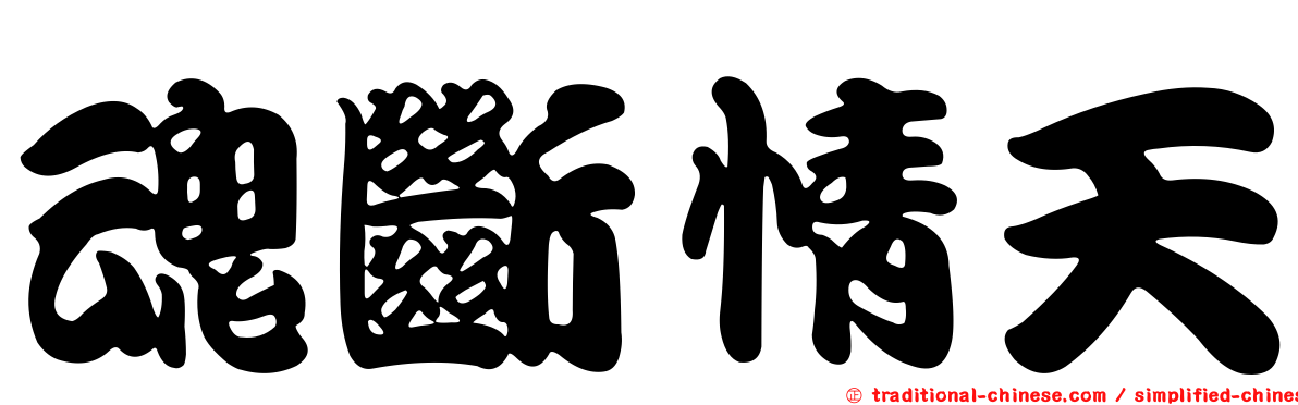 魂斷情天