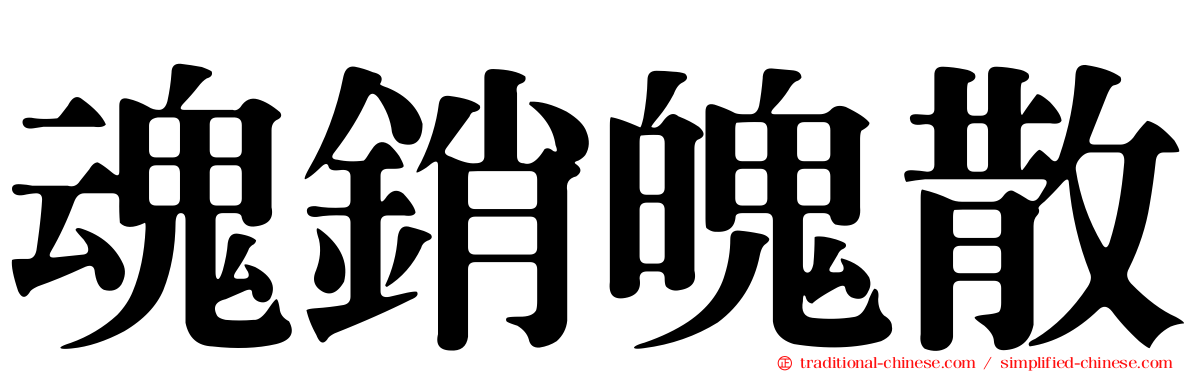 魂銷魄散