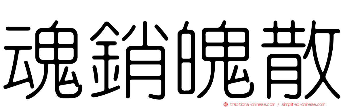 魂銷魄散