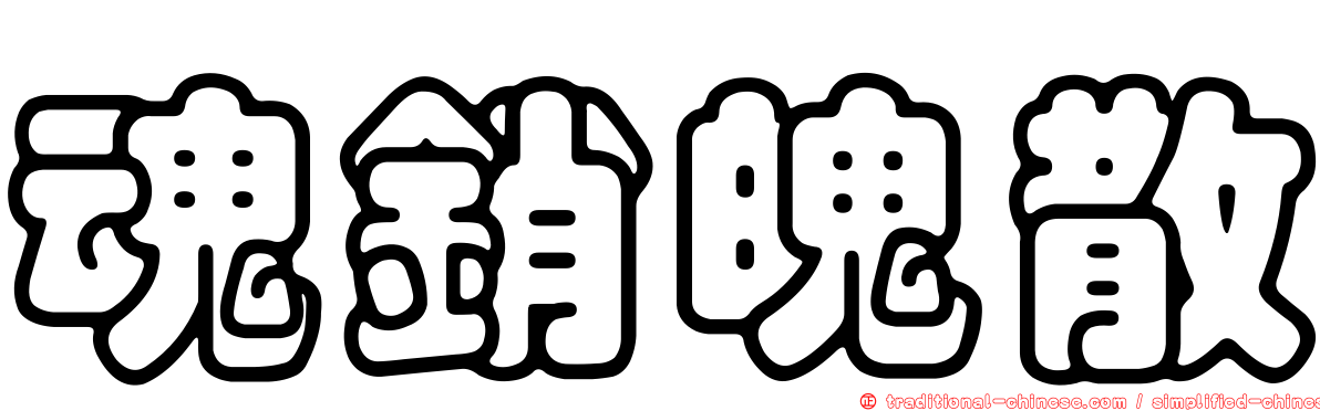魂銷魄散