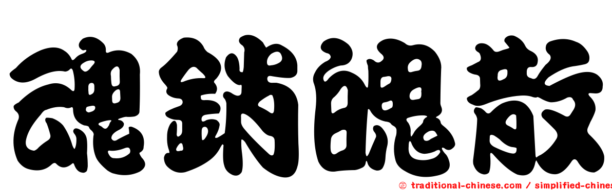 魂銷魄散