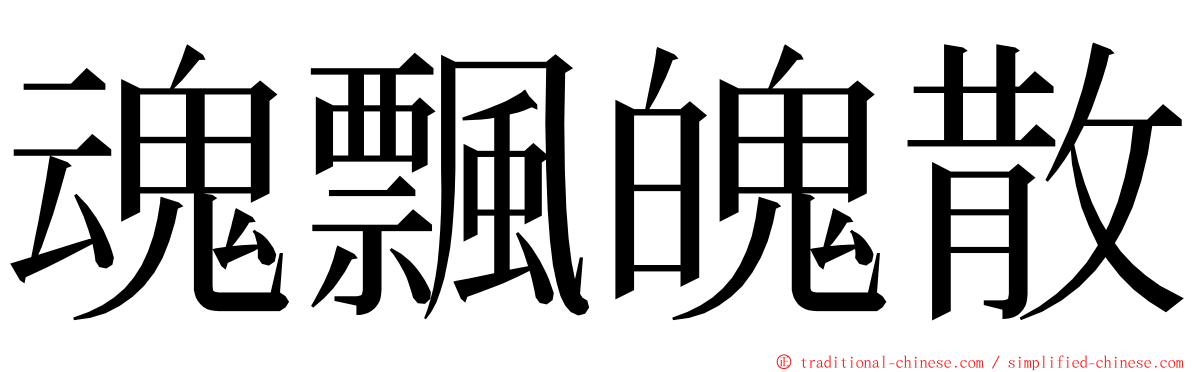 魂飄魄散 ming font