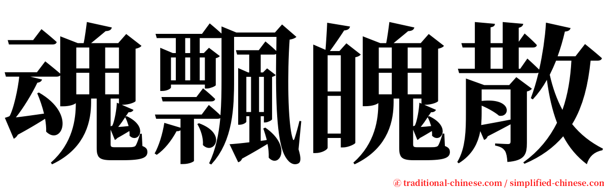 魂飄魄散 serif font