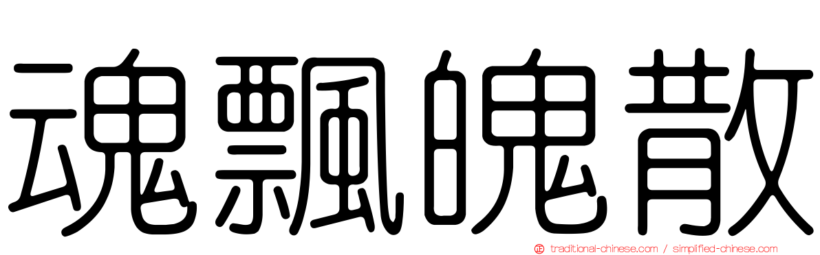 魂飄魄散