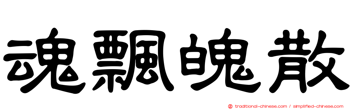 魂飄魄散